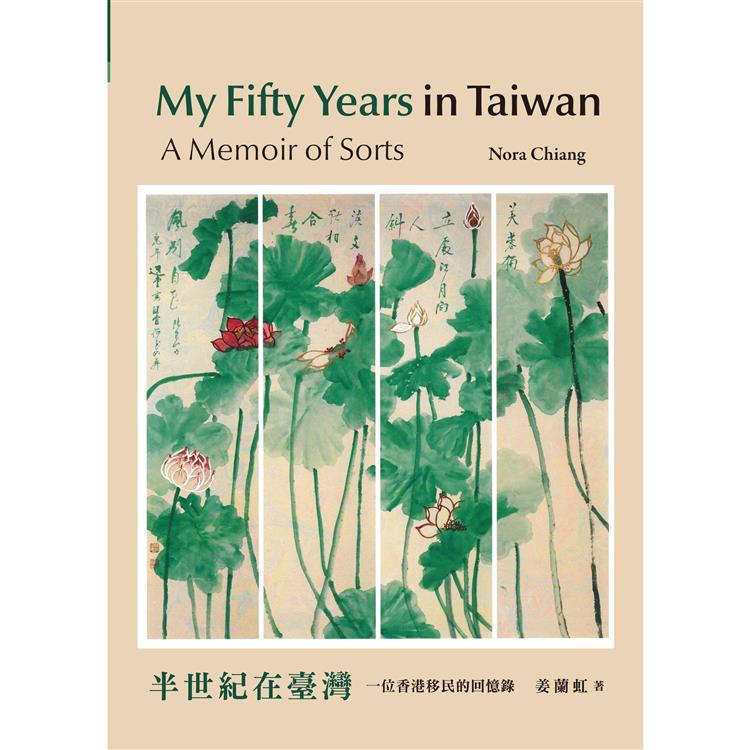 半世紀在臺灣 : 一位香港移民的回憶錄 = My fifty years in taiwan : a memoir of sorts