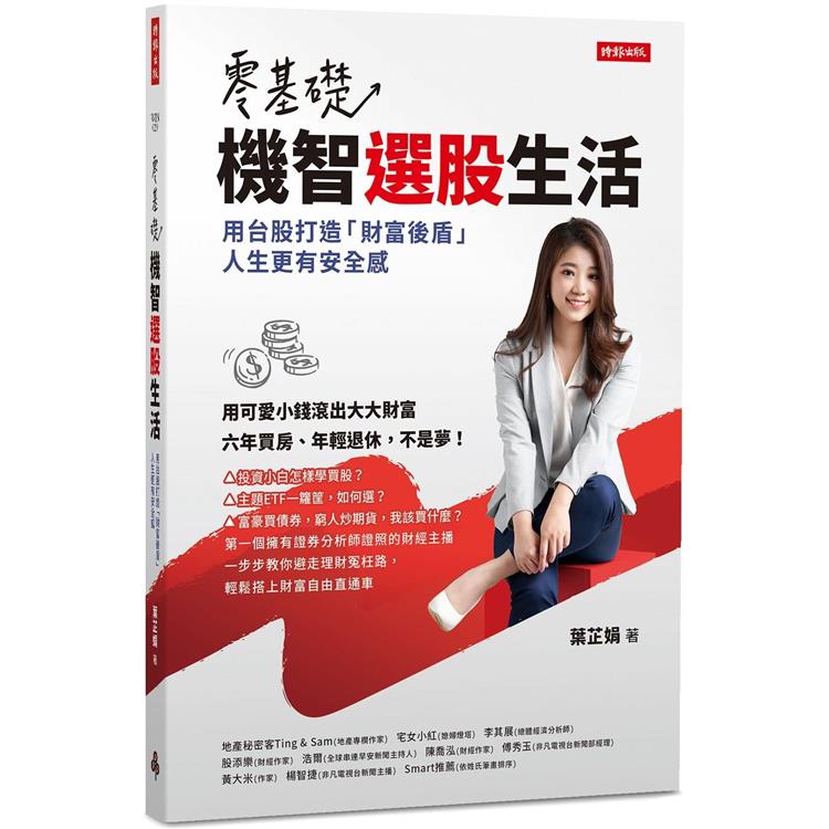 零基礎！機智選股生活：用台股打造「財富後盾」，人生更有安全感