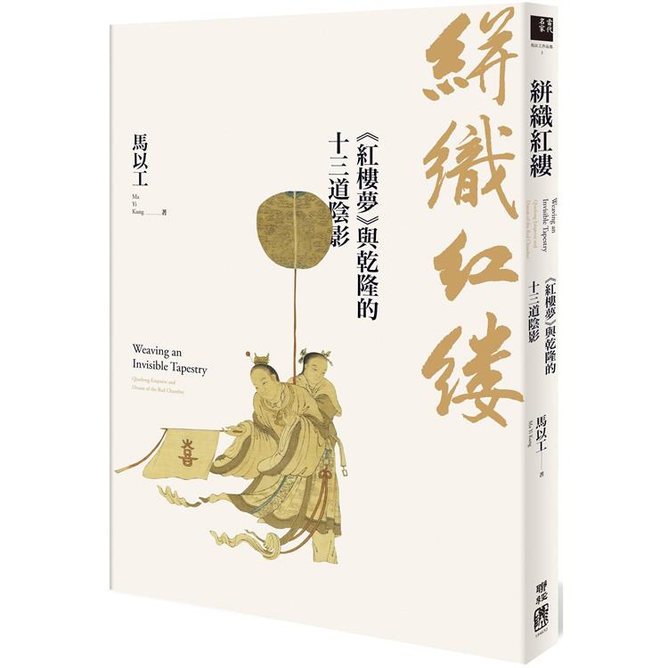 絣織紅縷：《紅樓夢》與乾隆的十三道陰影 | 拾書所