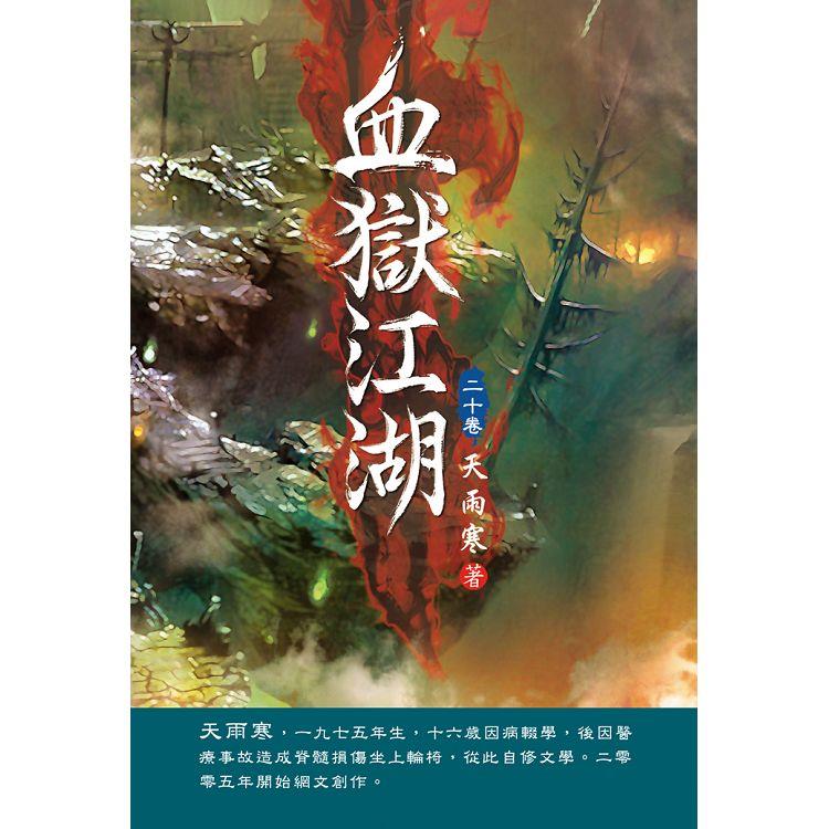 血獄江湖（第二十卷）：曠世激戰 | 拾書所