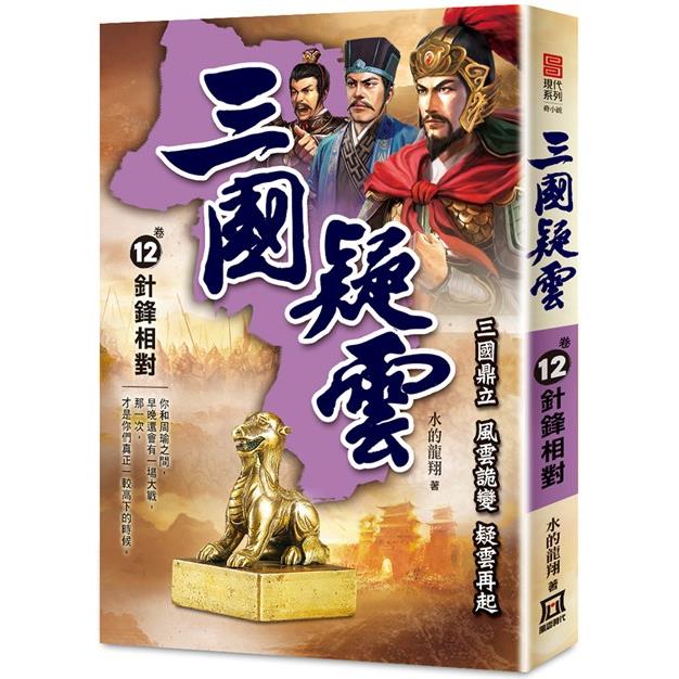 三國疑雲（卷12）針鋒相對 | 拾書所