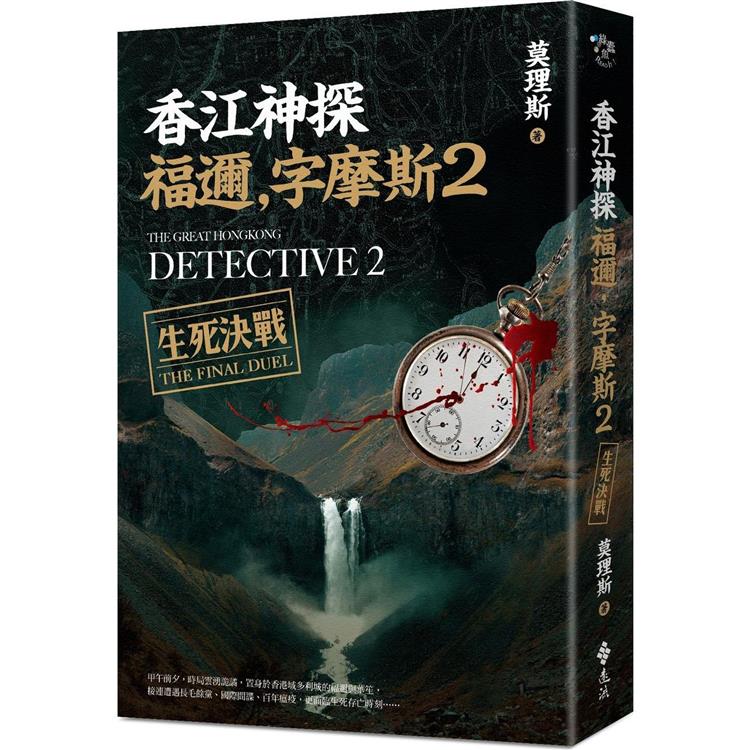 香江神探福邇，字摩斯2：生死決戰 | 拾書所