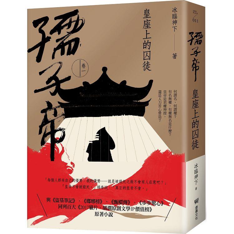 孺子帝：卷一 皇座上的囚徒 | 拾書所