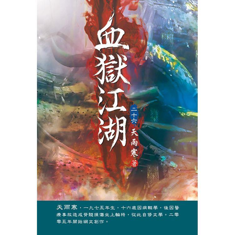 血獄江湖（第二十六卷）：生死之戰 | 拾書所