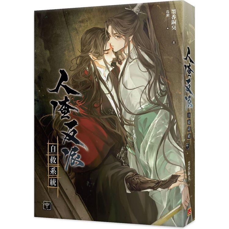 人渣反派自救系統中(新裝版)