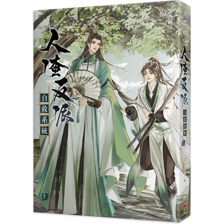 人渣反派自救系統上(新裝版)