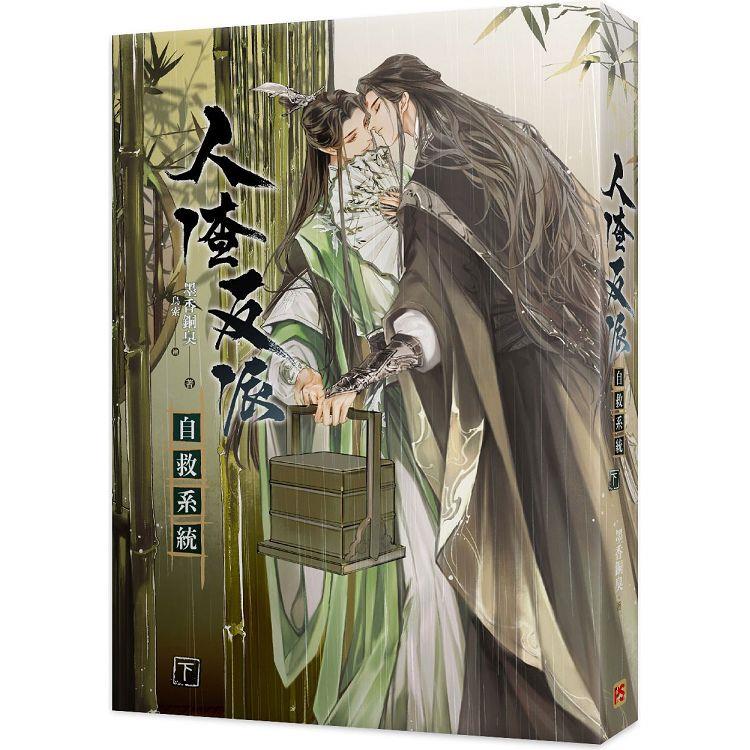 人渣反派自救系統下(新裝版)