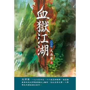 血獄江湖(第二十九卷)：神秘狂人