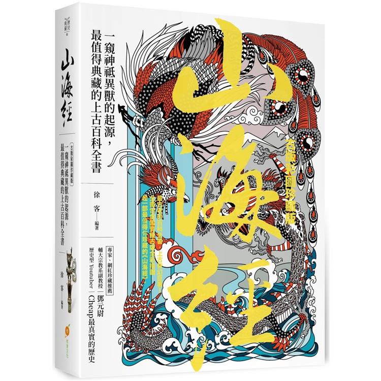 山海經【古版彩圖珍藏版】：一窺神祗異獸的起源，最值得典藏的上古百科全書