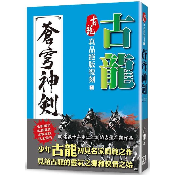 古龍真品絕版復刻(1)蒼穹神劍(上)