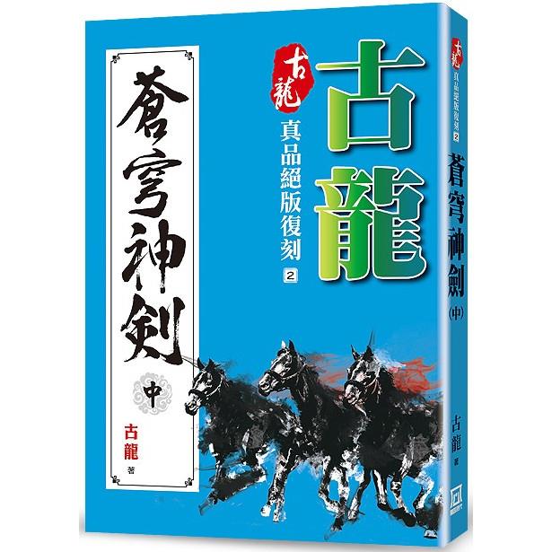 古龍真品絕版復刻(2)蒼穹神劍(中)