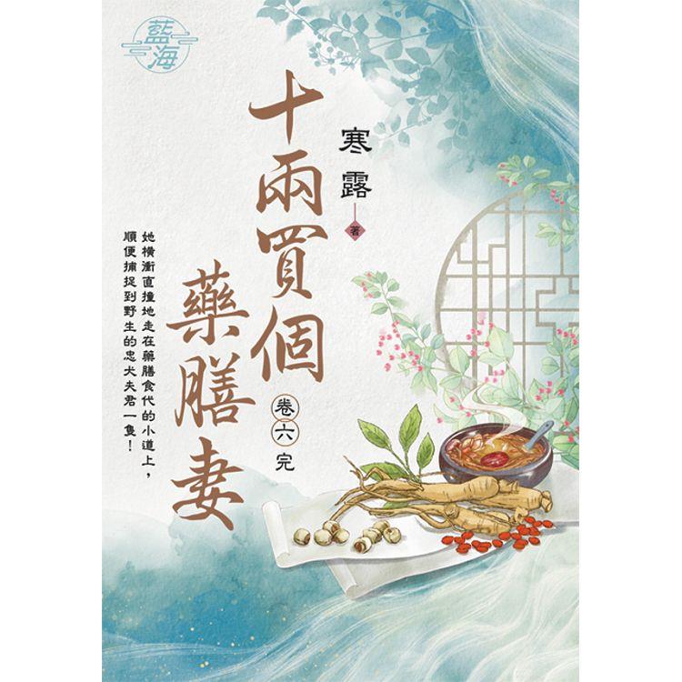 十兩買個藥膳妻 卷六(完)