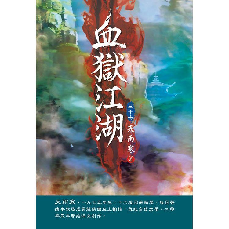 血獄江湖（第三十七卷）：以魔制魔 | 拾書所