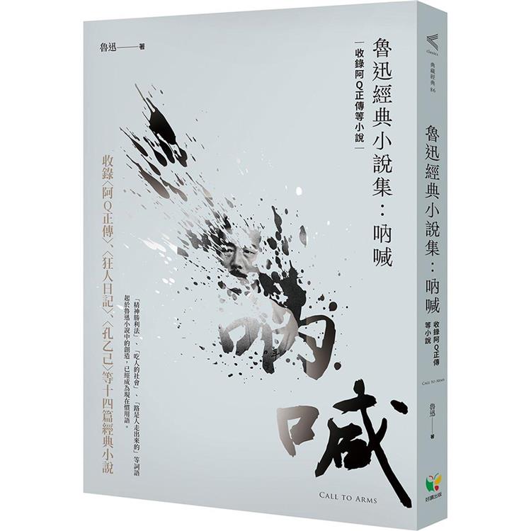 魯迅經典小說集：吶喊（收錄阿Q正傳等小說） | 拾書所