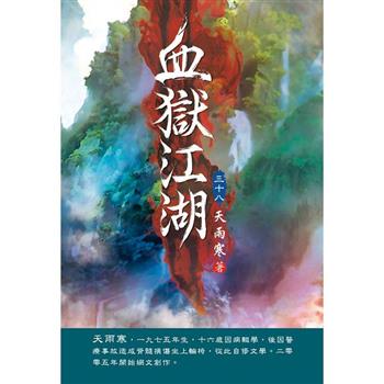 血獄江湖(第三十八卷)：與虎謀皮