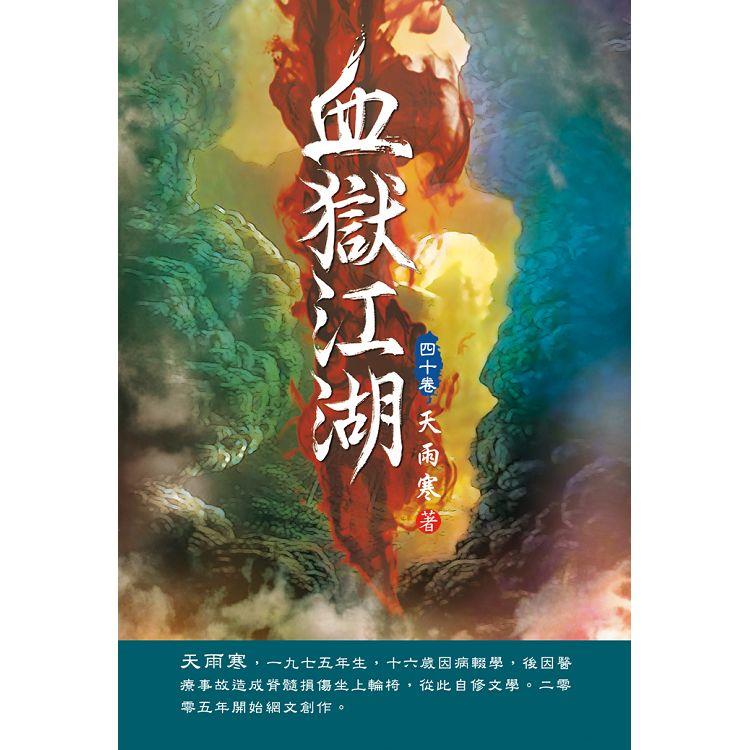 血獄江湖（第四十卷）：定風波 | 拾書所