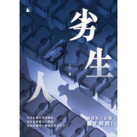 劣生人 | 拾書所