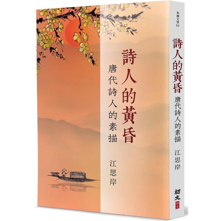 詩人的黃昏 | 拾書所