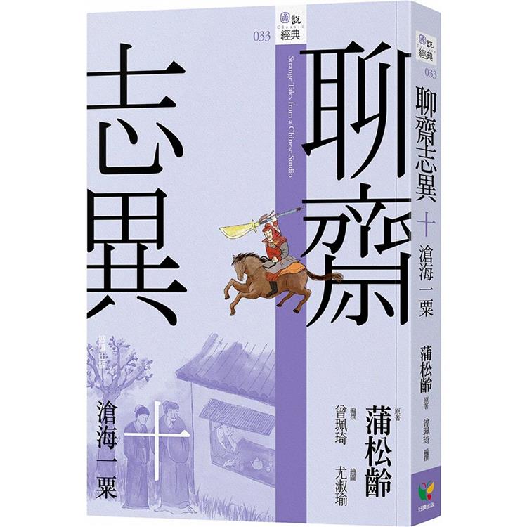 聊齋志異十．滄海一粟