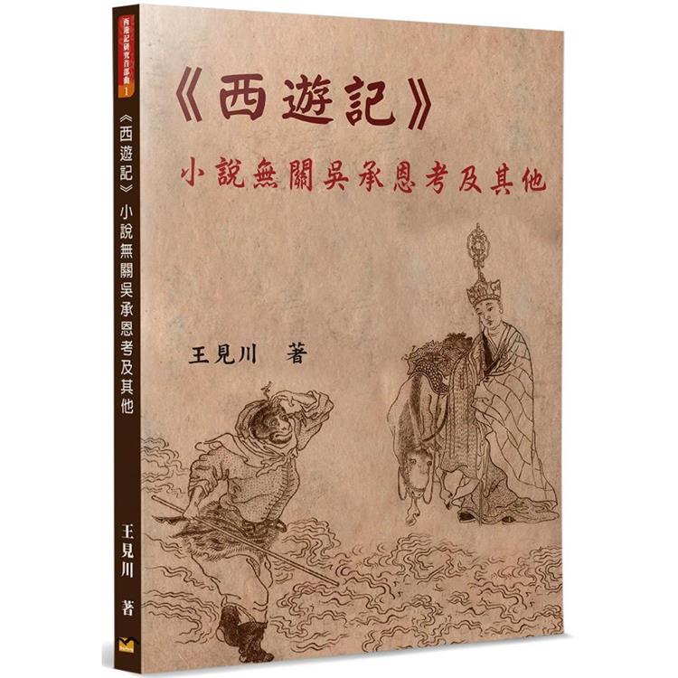 《西遊記》小說無關吳承恩考及其他 | 拾書所