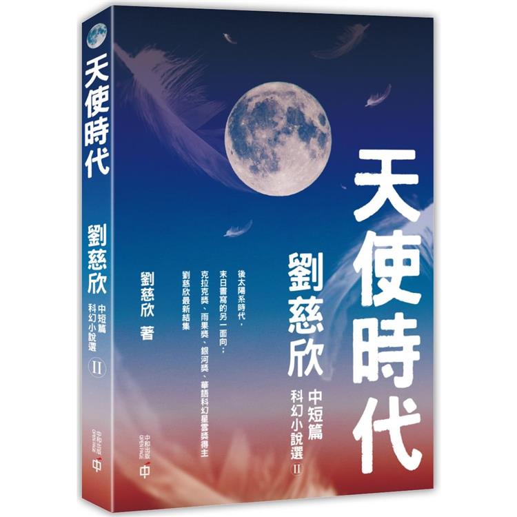 天使時代：劉慈欣中短篇科幻小說選II | 拾書所