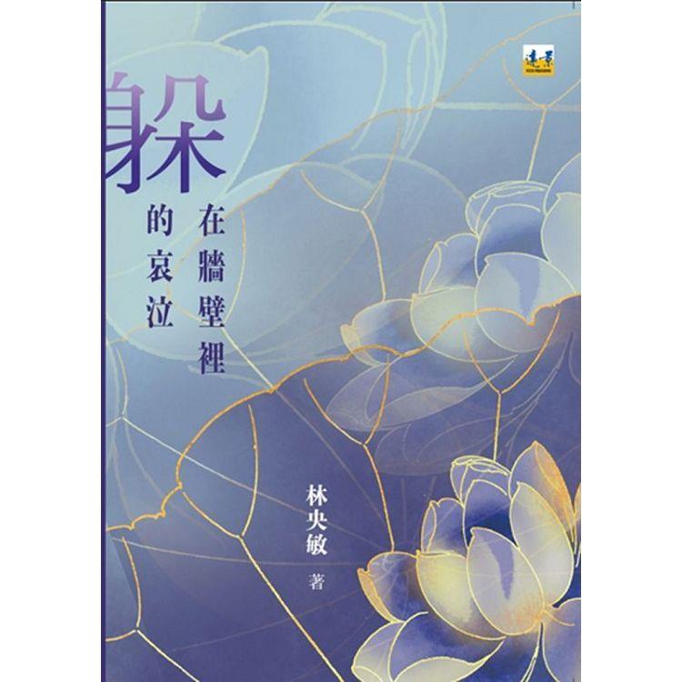 躲在牆壁裡的哀泣 | 拾書所