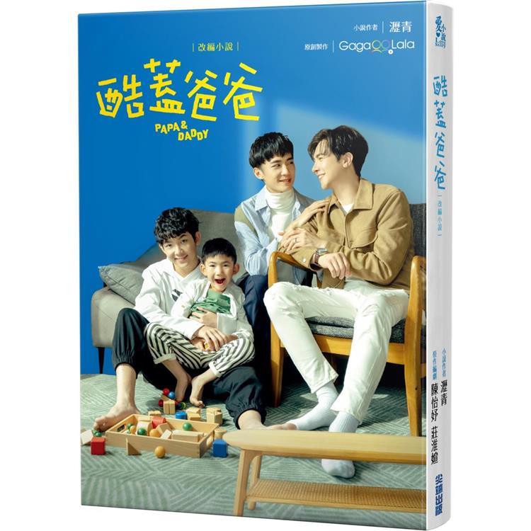 酷蓋爸爸：改編小說 | 拾書所