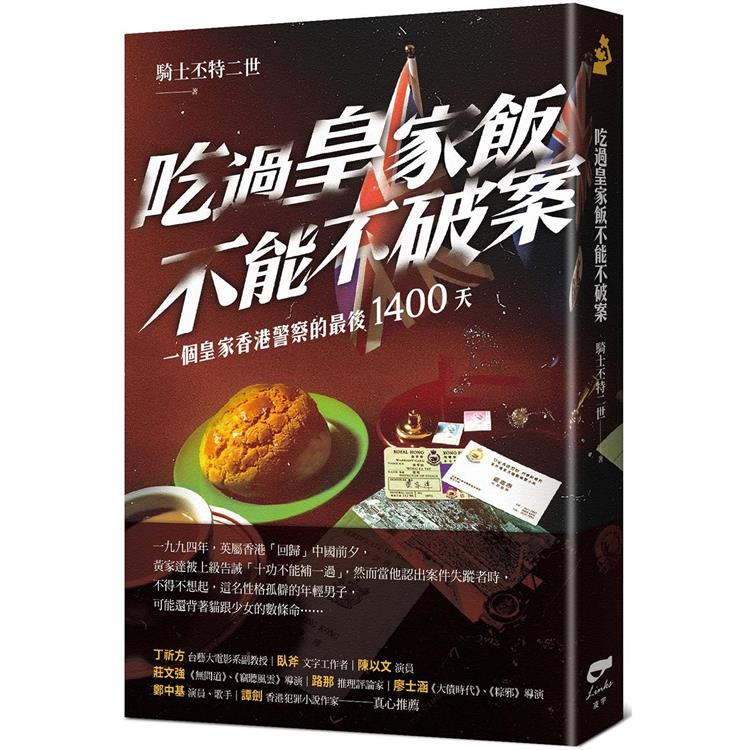 【電子書】吃過皇家飯不能不破案 | 拾書所