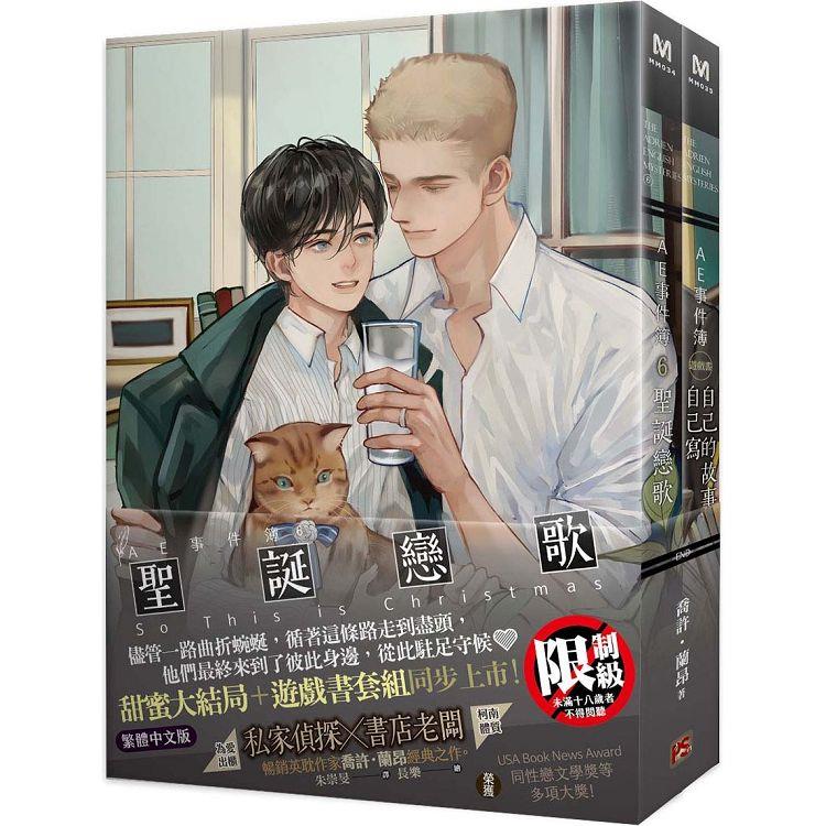 AE事件簿6：聖誕戀歌＋遊戲書套組完The Adrien English Mysteries