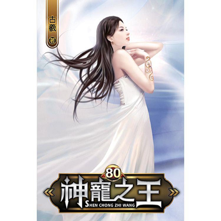 神寵之王80 | 拾書所