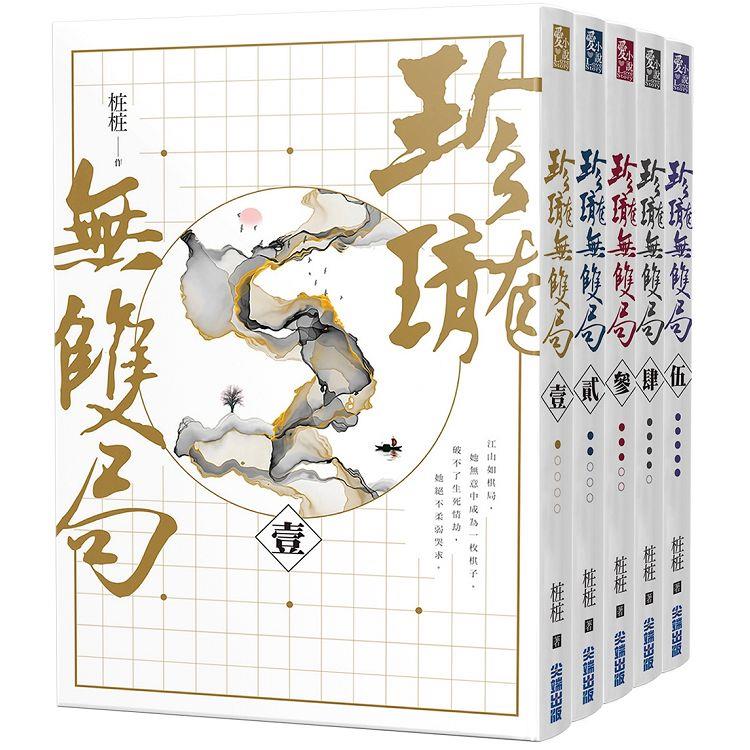 珍瓏無雙局【天下為枰套書，五冊完】