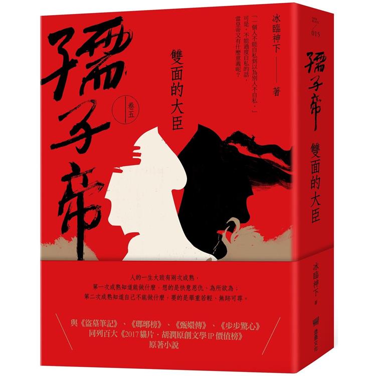 【電子書】孺子帝：卷五 | 拾書所