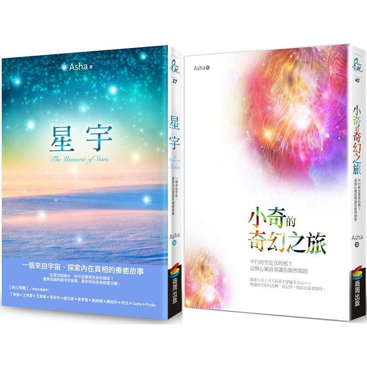 Asha《星宇》＋《小奇的奇幻之旅》套書組 | 拾書所