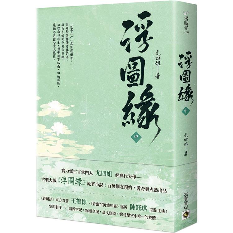 浮圖緣（中）  王鶴棣、陳鈺琪領銜主演，電視劇《浮圖緣》原著小說 | 拾書所