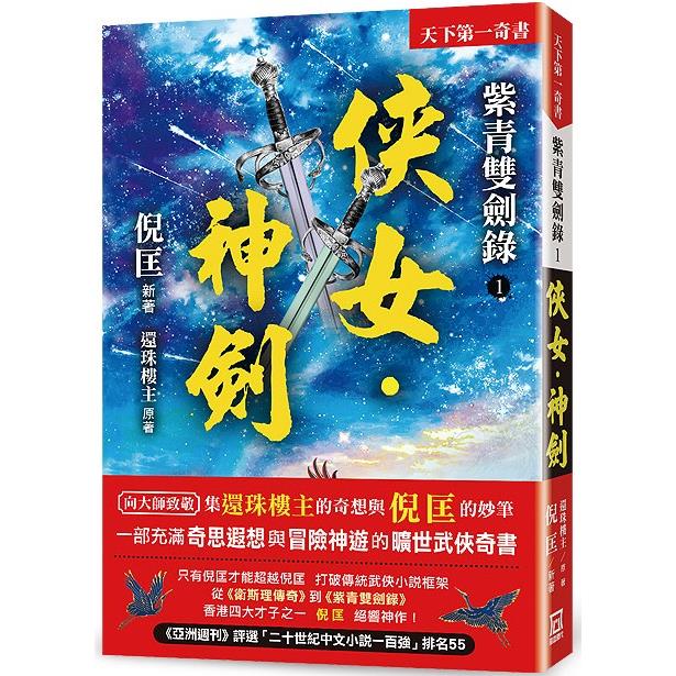 紫青雙劍錄（１）俠女.神劍【25k平裝本】 | 拾書所