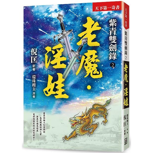 紫青雙劍錄(２)老魔.淫娃【25k平裝本】