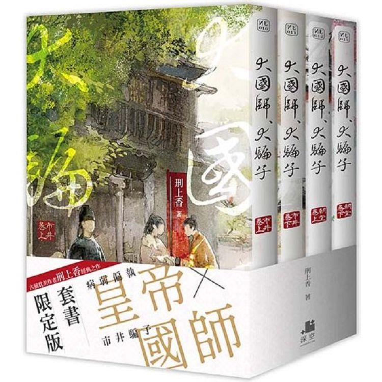 大國師，大騙子【套書限定版】（拆封不可退） | 拾書所