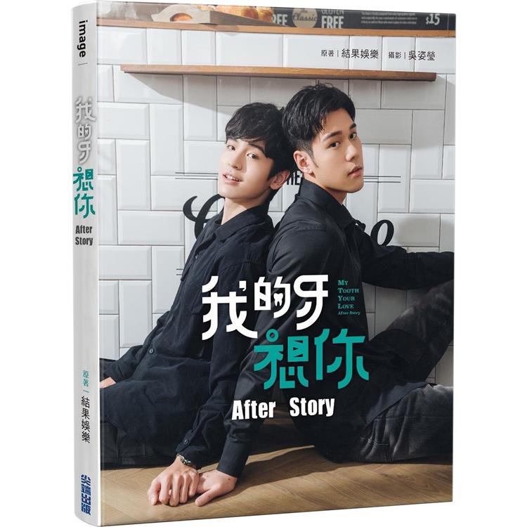 【電子書】我的牙想你：After Story | 拾書所