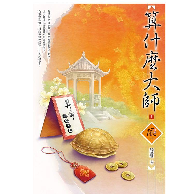 算什麼大師 (1)