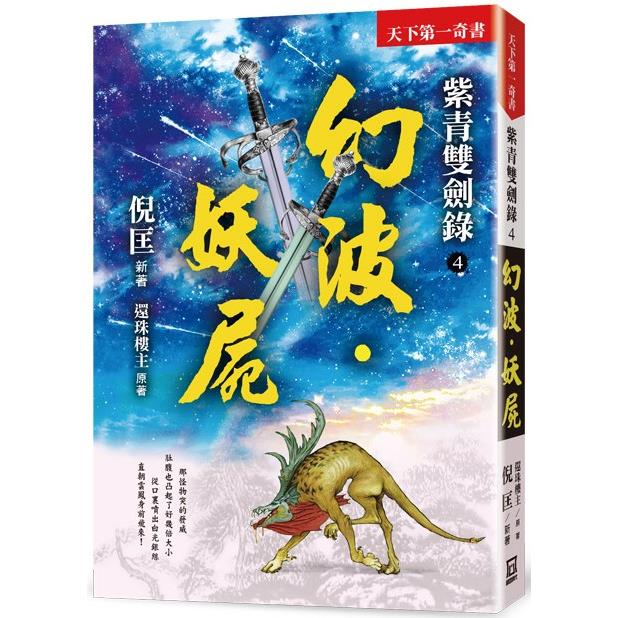 紫青雙劍錄（４）幻波.妖屍【25k平裝本】 | 拾書所