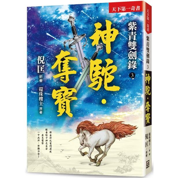 紫青雙劍錄（３）神駝.奪寶【25k平裝本】 | 拾書所