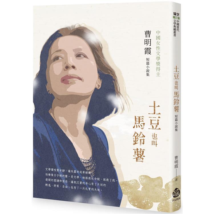 土豆也叫馬鈴薯：曹明霞短篇小說集 | 拾書所