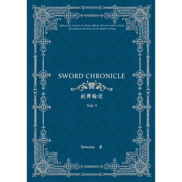 劍舞輪迴 Sword Chronicle Vol. 4(POD)