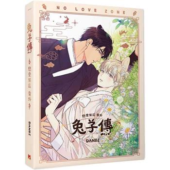 戀愛禁區NO LOVE ZONE1+2特裝版－金石堂