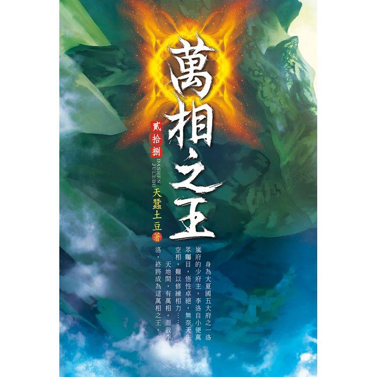 萬相之王（第二十八卷）：再見裴昊 | 拾書所