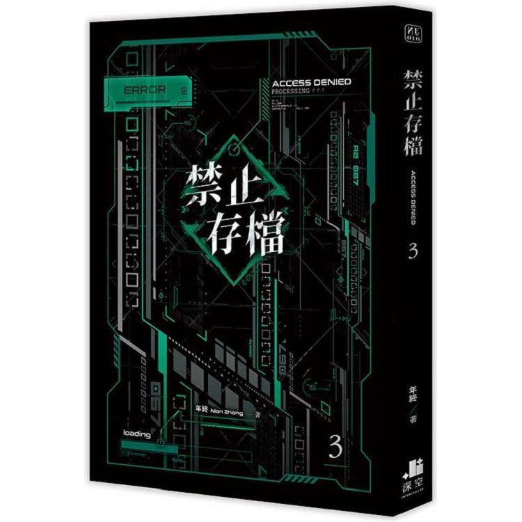 禁止存檔03 | 拾書所