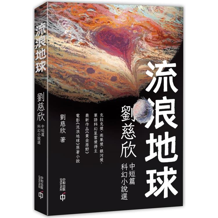 流浪地球：劉慈欣中短篇科幻小說選（第二版） | 拾書所