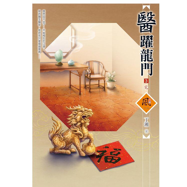 醫躍龍門（3）（完）（拆封不退）