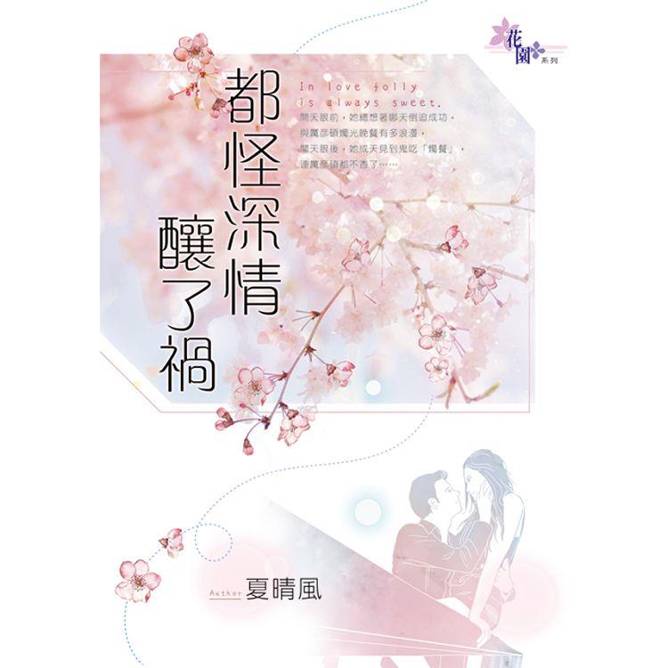 都怪深情釀了禍 | 拾書所