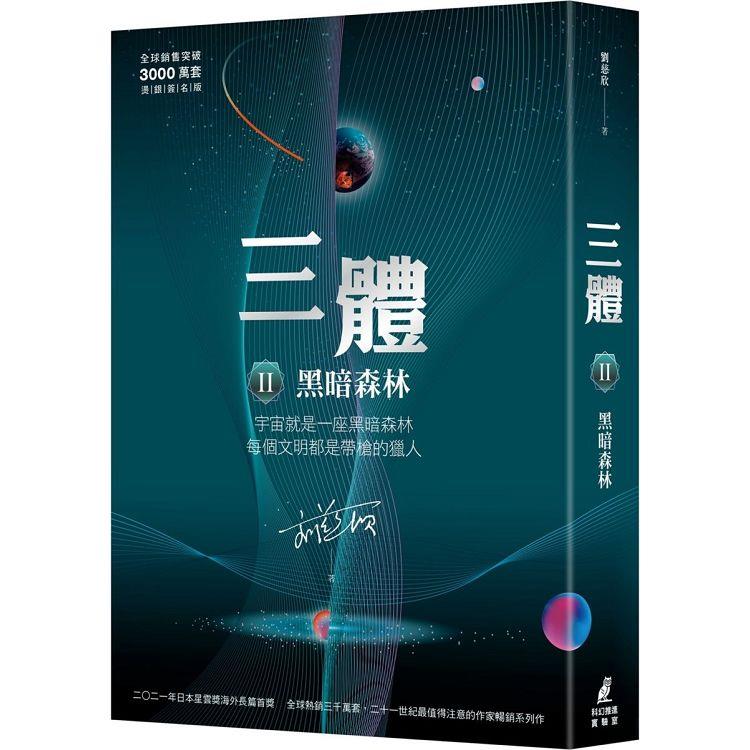 【電子書】三體II ：黑暗森林（全球突破三千萬冊燙銀簽名書封） | 拾書所